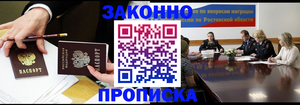 прописка для работы в Волгограде